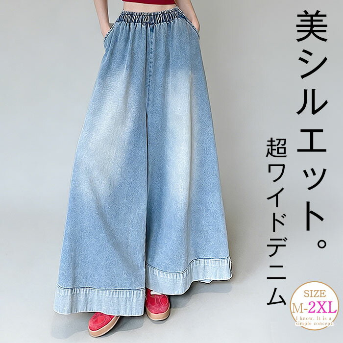 Rakuten - ワイドパンツ デニム レディース 春 夏 秋 デニムパンツ 薄手デニム フレアパンツ スカーチョ 春 秋 ロング丈 華奢見え 体型カバー おしゃれ ゆったり カジュアル ナチュラルカジュアル 着痩せ ボトムス 春物 春 秋 ゆる 大きいサイズ トレンド 着回し 送料無料