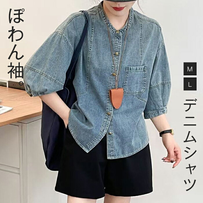 Rakuten - シャツ デニム ぽわん袖 半袖 春 夏 秋 きれいめ ゆったり デニム シャツ スタンドカラー ブラウス 大きいサイズ レディース デニム トップス ゆるっと 重ね着 カジュアル 体型カバー 柔らかい シンプル おしゃれ 春 夏 ママコーデ 母の日