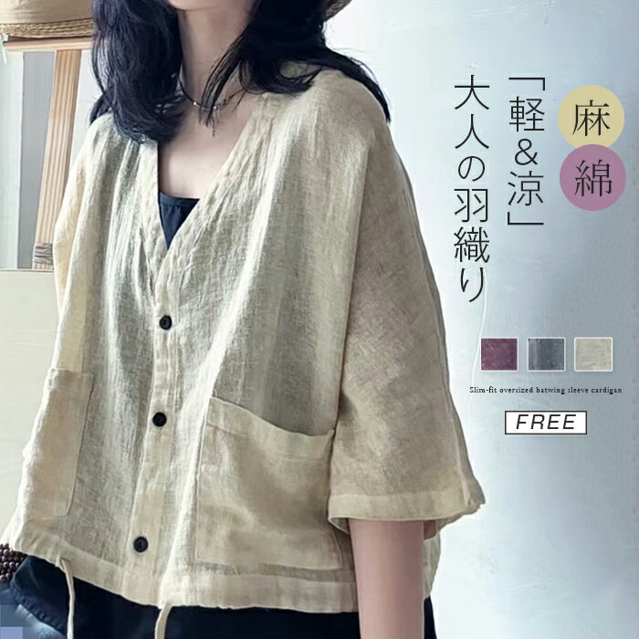 Cotton - カーディガン 綿麻 レディース UVカーデ カーデ 半袖 羽織り 紫外線対策 冷房対策 前開き 麻 アウター 大きいサイズ リゾート シャツ ドルマン 薄手 上着 おしゃれ 羽織り 海 暑い日 羽織り ビーチ 旅行 ママ プレゼント 母の日 ゆったり リネン カーディガン 春 夏