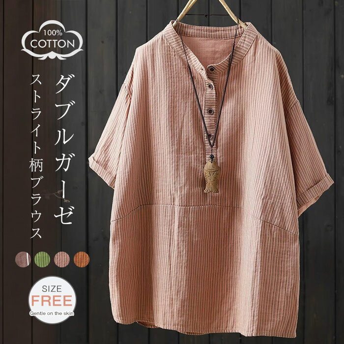 Rakuten - ダブルガーゼ シャツ ブラウス レディース ストライプ柄 綿100％ 半袖 春 夏 秋 トップス ガーゼ 半袖 スタンドカラー ブラウス フェミニン 着回し シンプル ナチュラル 大人 バイカラー カジュアル こなれ感 森ガール ママコーデ 母の日