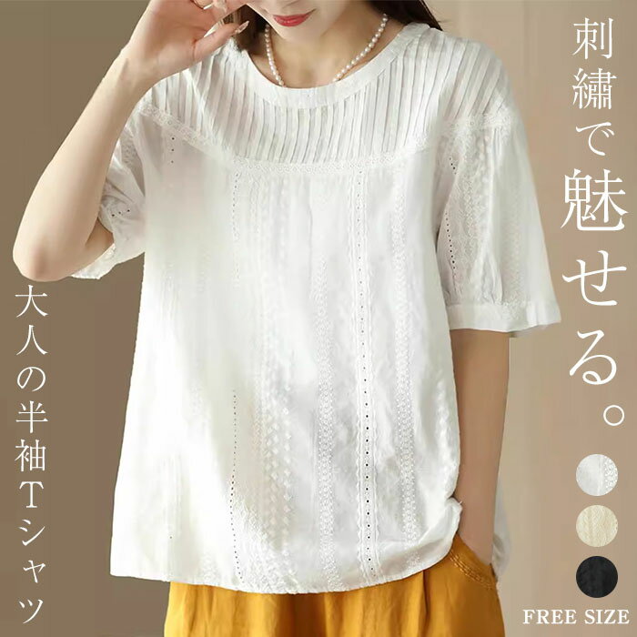 Rakuten - Tシャツ 刺繡 レディース 半袖 カットワーク Tシャツ 春 夏 秋 花柄 刺繍 綿100% シャツブラウス トップス 涼しい 大人 可愛い カジュアル ナチュラル トップス 体型カバー 柔らかい ゆったり シンプル