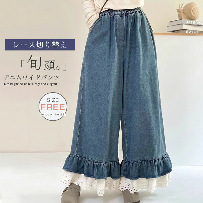 Rakuten - ワイドパンツ デニム レディース レース切り替え デニムパンツ 春 夏 秋 薄手デニム フレアパンツ レース裾 春 秋 ロング丈 華奢見え 体型カバー おしゃれ ゆったり カジュアル ナチュラル カジュアル 着痩せ ボトムス 春物 春 秋 ゆる 大きいサイズ トレンド 着回し