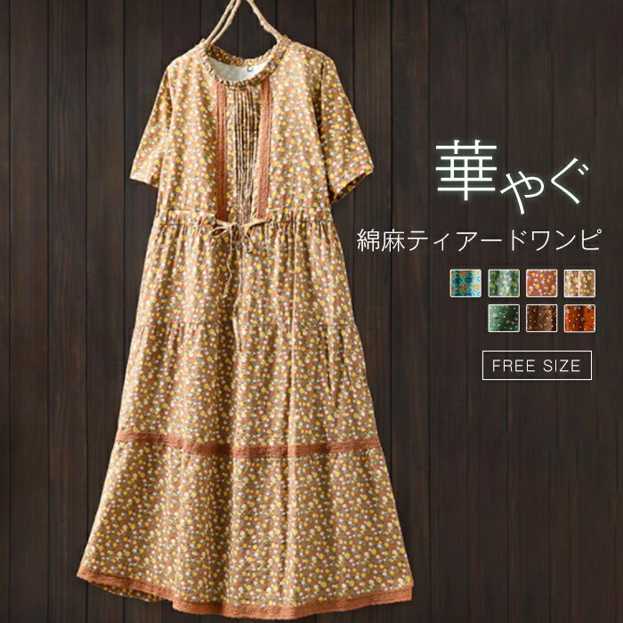 Rakuten - ワンピース 花柄 半袖 綿麻 春 夏 レディース リネン コットン ロング丈 ワンピース ティアードワンピース 大きいサイズ ワンピース ロング 綿麻混 フリル襟 ワンピース 体型カバー 着痩せ シンプル ゆったり カジュアル リゾート 旅行 母の日