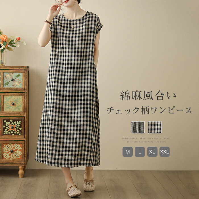 Rakuten - ワンピース 春 夏 半袖 レディース 綿麻混 ワンピース チェック柄 ロング丈 綿麻風合い 半袖 涼しい ワンピース チェック柄 スッキリ 着瘦せ ゆったり オシャレ シンプル カジュアル 着回し 体型カバー ゆるっと ナチュラル ママコーデ 母の日