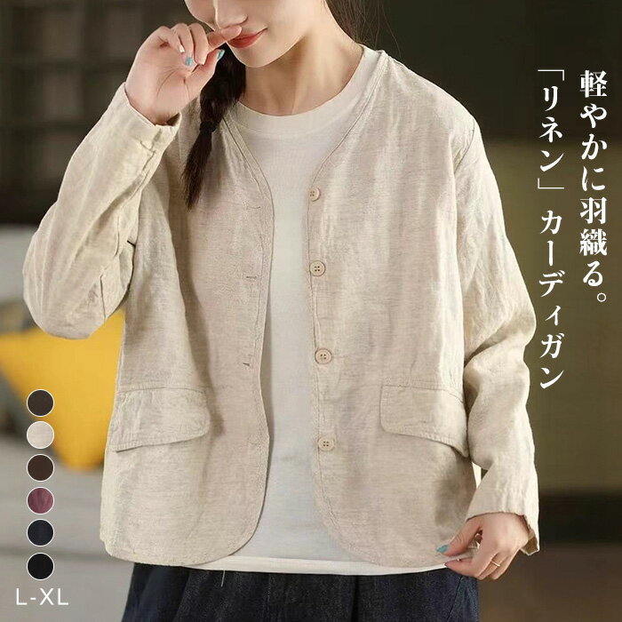 Rakuten - リネン カーディガン レディース ジャケット ライトアウター 麻 スプリングコート 麻 リネン 長袖 カーディガン Vネック 春服 リネン100% 体型カバー ゆったり シンプル ナチュラル 大きいサイズ 羽織り ゆるっと シャツジャケット ママコーデ 母の日