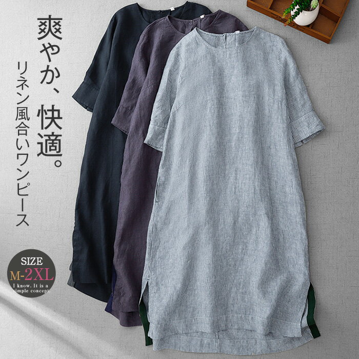 ワンピース 半袖 春 夏 秋 ストライプ柄 無地 ワンピース 綿麻風合い チュニック ロング丈 レディース 春 秋 夏 ワンピース 綿麻ライク 半袖 ナチュラル 大きいサイズ ゆったり オシャレ シンプル カジュアル 着回し 体型カバー ゆるっと 30代 40代 50代