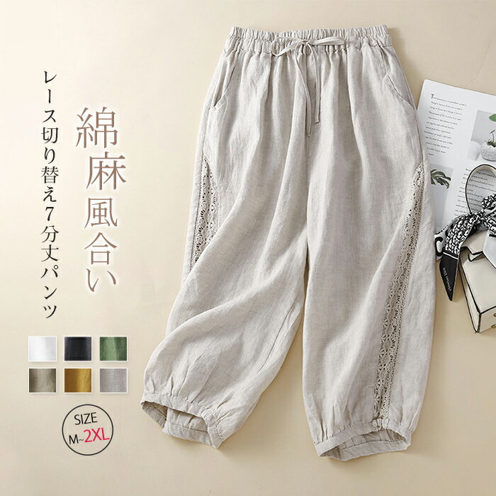 Rakuten - バルーンパンツ レディース 綿麻風 ワイドパンツ レース切り替え 7分丈 ワイドパンツ ゆったり ボトムス チノパン 美脚 薄手 柔らか 大きいサイズ 春秋 カジュアル ウエストゴム 体型カバー ナチュラル 森ガール エスニック風 リゾート 旅行