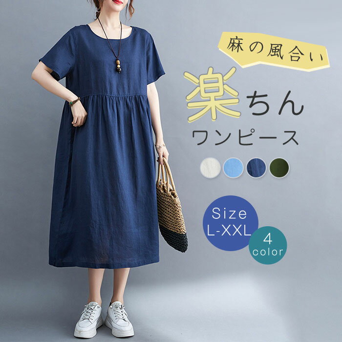 Rakuten - ワンピース 半袖 大きいサイズ 春 夏 リネン ワンピース Aライン 綿麻 ワンピース レディース 体型カバー 着痩せ シンプル カジュアル ゆったり ビッグシルエット 着回し