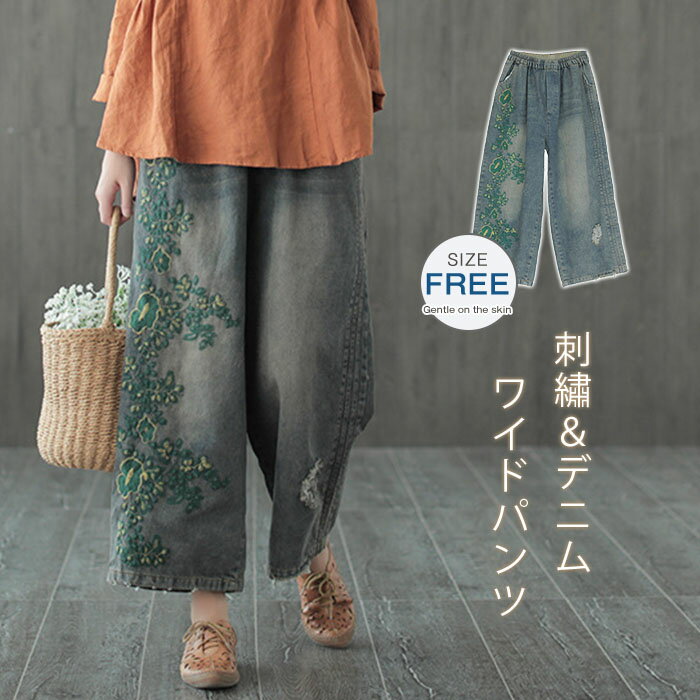 Rakuten - ワイドパンツ デニム レディース 春 秋 ガウチョパンツ 花柄 刺繡 デニムパンツ 体型カバー ハイウェスト ロングパンツ 大きいサイズ おしゃれ ゆったり カジュアル ナチュラル カジュアル 着痩せ ボトムス ゆる 着回し