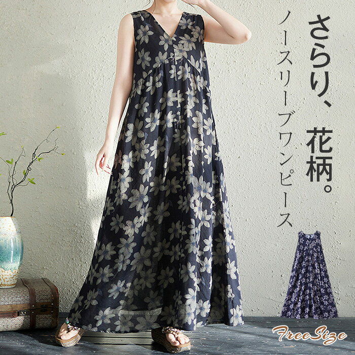 Rakuten - ワンピース 花柄 ノースリーブ ロング丈 ひんやり 夏 レディース ノースリーブ ワンピース Vネック 花柄 ワンピース 綿麻ライク Aライン 大きいサイズ 夏 ワンピース ロング 体型カバー 着痩せ シンプル カジュアル 薄手 ゆったり ゆるっと リゾート 旅行