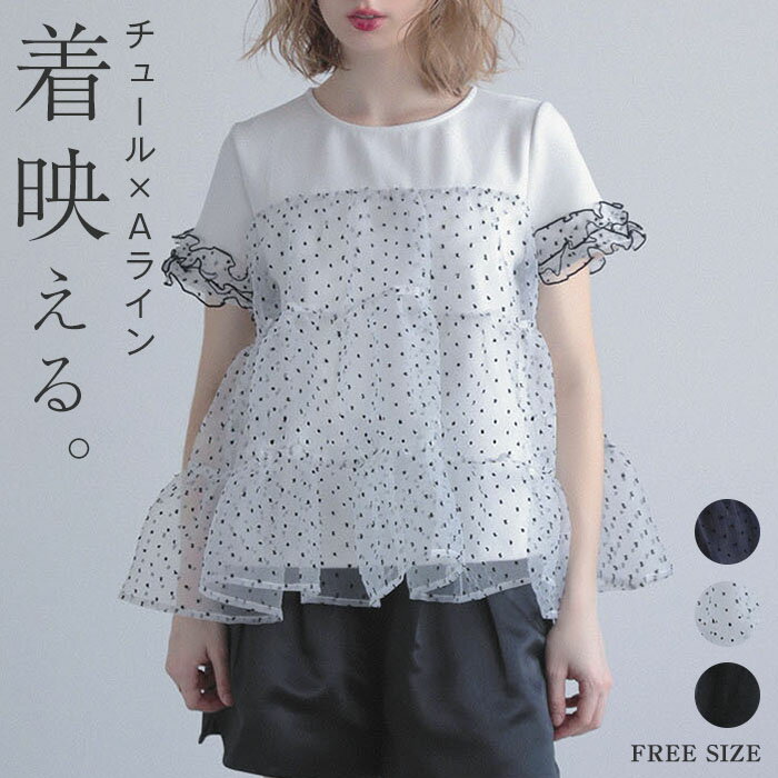 Rakuten - チュール Tシャツ レディース 半袖 ドッキング Tシャツ ティアード カットソー プルオーバー Tシャツ ドット柄 異素材切り替え チュール 春 秋 夏 ゆったり 大人フェミニン おしゃれ フリーサイズ レイヤード ドッキング トレンド