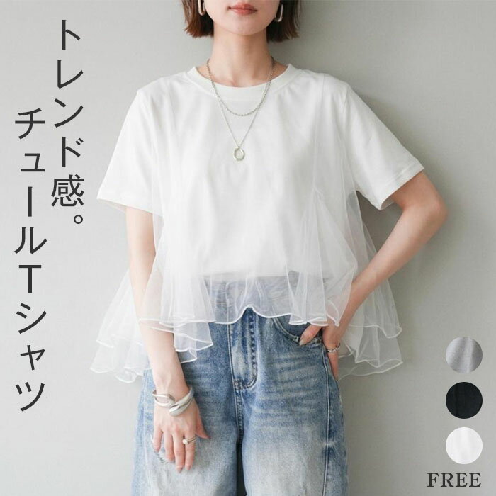 Rakuten - Tシャツ チュール レディース 半袖 Tシャツ チュール 切り替え カットソー プルオーバー Tシャツ 異素材切り替え チュール トップス 春 秋 夏 半袖 ゆったり 大人フェミニン おすすめ おしゃれ フリーサイズ ドッキング ゆったり 大きいサイズ