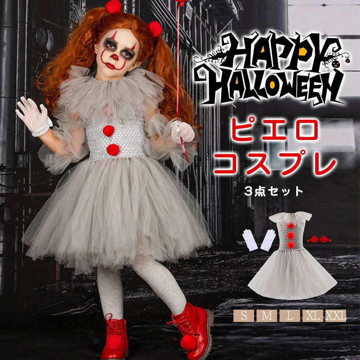 コスプレ 女の子 衣装 ピエロ 子供 ハロウィン コスプレ 仮装 キッズ スカート コスチューム 子供 洋服 かわいい 可愛い ワンピース 姫系 カラフルドレス 変装 魔法使い キッズ 子どもドレス 女の子 ピエロ cosplay 3点セット「手袋 ＋ ワンピース＋赤頭飾り」