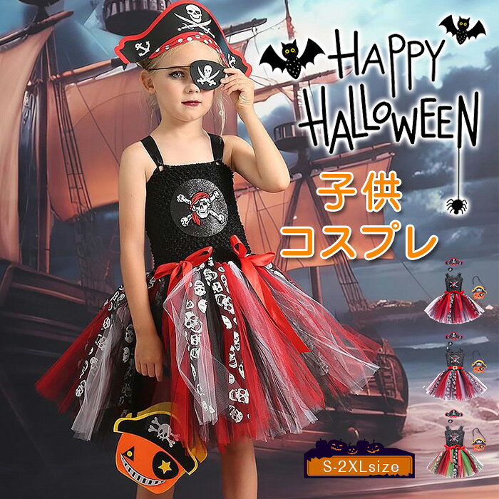 コスプレ 衣装 海賊 女の子 子供 衣装 ハロウィン 海賊 子供 ハロウィン衣装 女の子 コスプレ衣装 パイレーツ 子供 3点セット コスプレ 仮装 おもしろ ハロウィン 仮装 ギフト 小学生 可愛い コスチューム イベント パーティー cosplay 演出服 学園祭 写真撮影