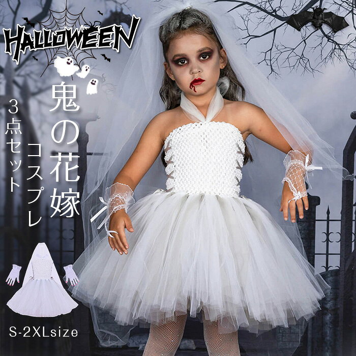 ハロウィン 衣装 子供 ワンピース ドレス コスチューム 子供 バンパイア 吸血鬼 悪魔 鬼の花嫁 魔女 ゾンビ お化け コスチューム 女の子 魔女 女王 お姫様 アニメ ウイッチ 仮装 ハロウィン仮装 コスプレ キッズ 子供用 3点セット「ワンピース＋手袋＋頭飾り」