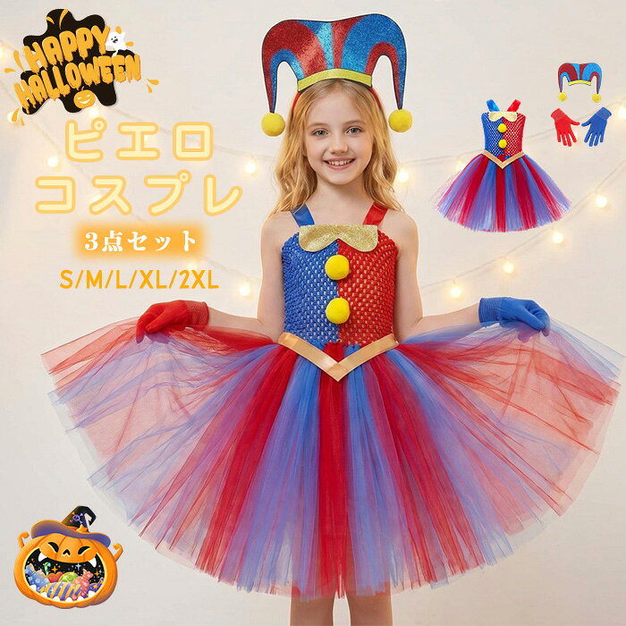 コスプレ 女の子 衣装 ピエロ 子供 ハロウィン コスプレ 仮装 キッズ スカート コスチューム 子供 洋服 かわいい 可愛い ワンピース 姫系 カラフルドレス 変装 魔法使い キッズ 子どもドレス 女の子 ピエロ cosplay 3点セット「手袋 ＋ ワンピース＋赤頭飾り」