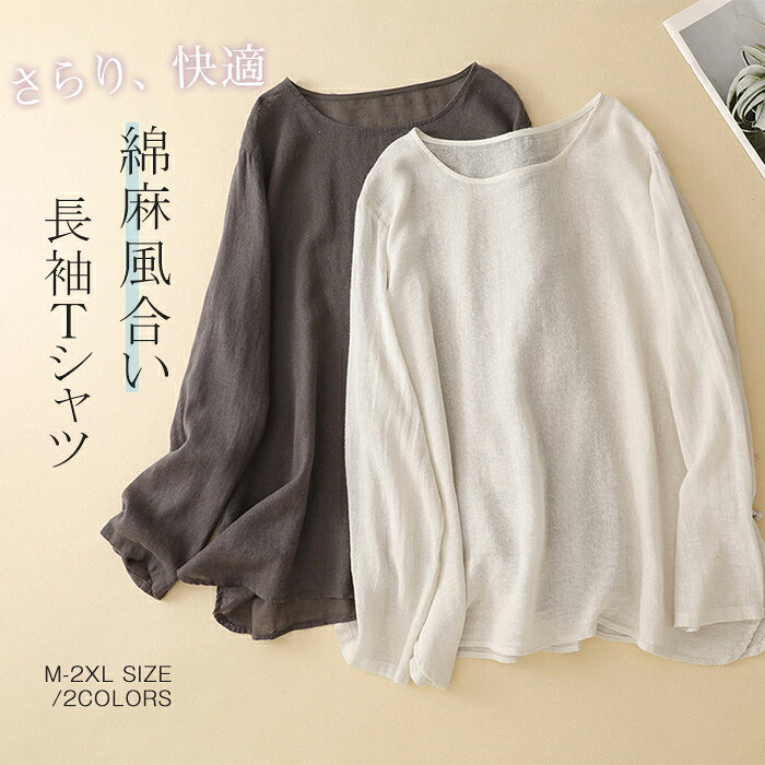 レディース 長袖 Tシャツ 綿麻風合い 長袖シャツ 【4size/2color】冷房対策 トップス 丸首 春 夏 秋 無地 シンプル ゆったり 体型カバー 着痩せる 重ね着 ゆったり ラウンドネック クルーネック カジュアル きれいめ ベージュ キレイめ