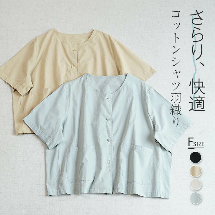 Rakuten - シャツ 夏 レディース 半袖 シャツブラウス 綿 レディース シャツ ドルメン トップス 夏 シャツ 羽織り ビックシルエット カジュアル なつ 体型カバー 春夏 大人 ノーカラー シャツ ナチュラル 涼しい コットン 柔らかい 着心地 お出かけ 外出 日常 ディリー 普段使い