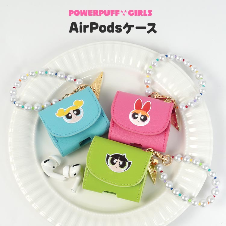 AirPodsケース パワーパフガールズ グッズ 第3世代 AirPodsPro 第1世代 第2世代 エアーポッズ プロ ワイヤレスイヤホン カバー ケースのみ ストラップ パワパフ ポーチ フェイクレザー かわいい おしゃれ 派手 ブロッサム バブルス バターカップ 保護 落ちない キャラクター