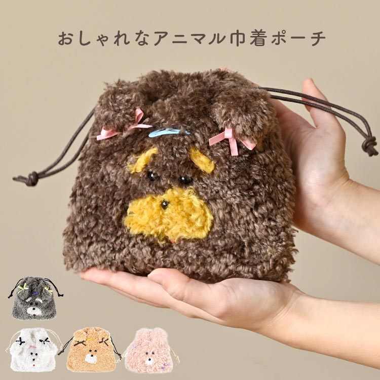 巾着 ポーチ ぬいぐるみ おしゃれ 犬 トイプー ビションフリーゼ うさぎ くま ふわふわ 可愛い 