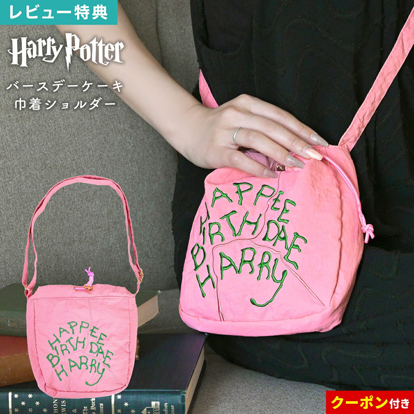 ハリーポッター ショルダーバッグ 巾着ショルダーポーチ サコッシュ ポシェット ハグリッド バースデーケーキ 誕生日ケーキ 小物入れ キャラクター グッズ 公式 コラボ 映画 FLAPPER フラッパー ハリポタ プレゼント ギフト 誕生日 USJ ユニバ コーデ おしゃれ かわいい 女子