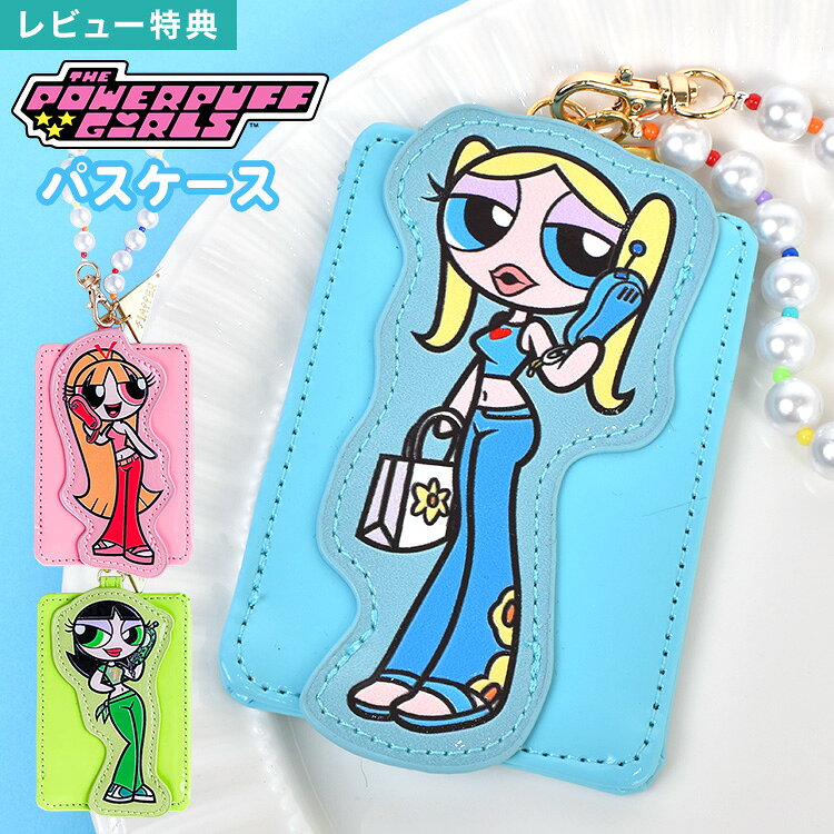 パスケース パワーパフガールズ FLAPPER フラッパー レディース 大人 女子 高校生 定期入れ ICカードケース 定期ケース カードケース チェーン付き 縦型 薄型 通勤 パワパフ ブロッサム バブルス バターカップ キャラクター グッズ かわいい おしゃれ ピンク ブルー グリーン