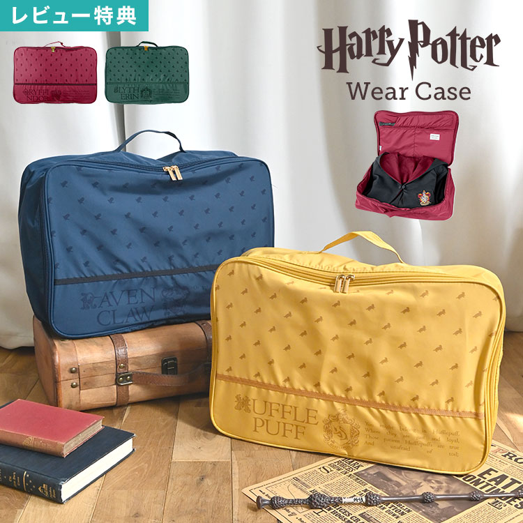 Rakuten - ウェアケース ハリーポッター トラベルポーチ 大容量 衣類収納 パッキングケース 旅行 仕分け ポーチ レディース メンズ Harry Potter 4寮 着替え袋 ローブ入れ ジム バッグ 収納 便利 ホグワーツ グリフィンドール スリザリン ハッフルパフ レイブンクロー ハリポタ グッズ