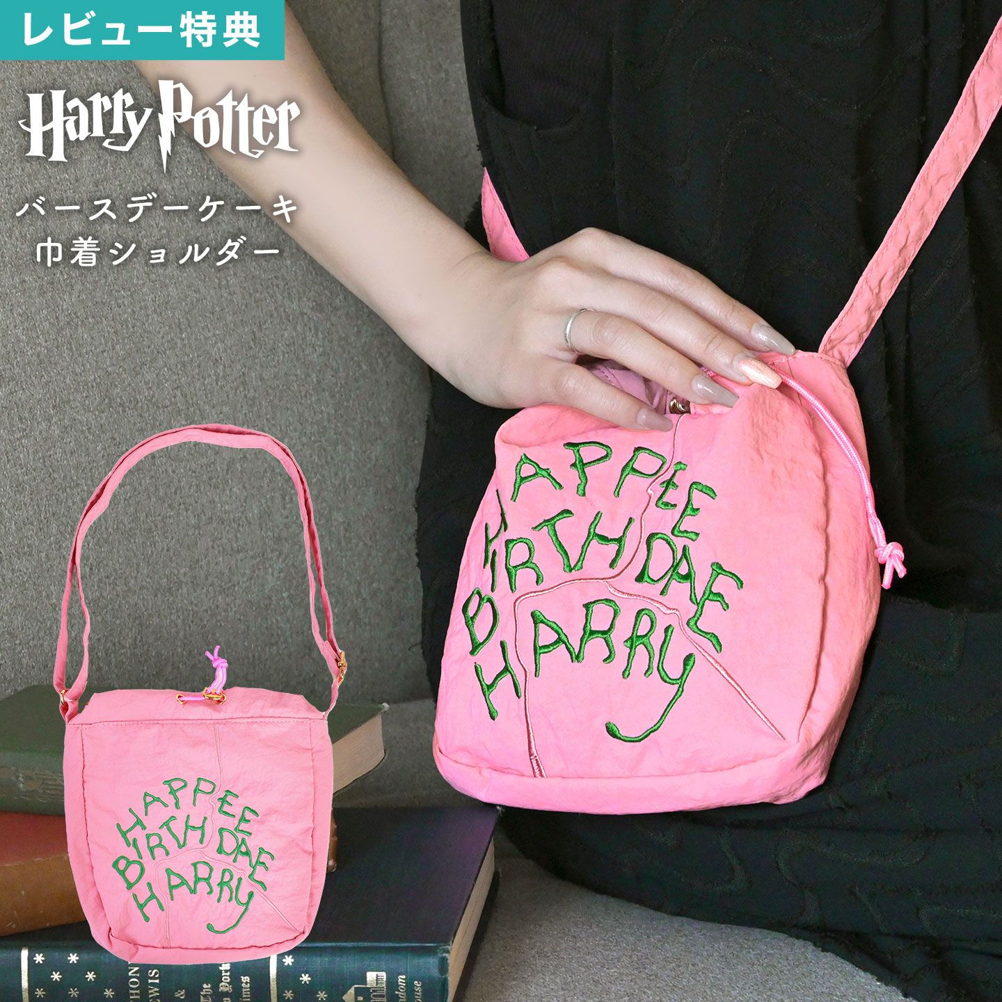 ハリーポッター ショルダーバッグ 巾着ショルダーポーチ サコッシュ ポシェット ハグリッド バースデーケーキ 誕生日ケーキ 小物入れ キャラクター グッズ 公式 コラボ 映画 FLAPPER フラッパー ハリポタ プレゼント ギフト 誕生日 USJ ユニバ コーデ おしゃれ かわいい 女子