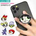 パワーパフガールズ スマホグリップ キャラクター かわいい おしゃれ スマートフォン アクセサリー パワパフ グッズ スマホリング バブルス ブロッサム バター...