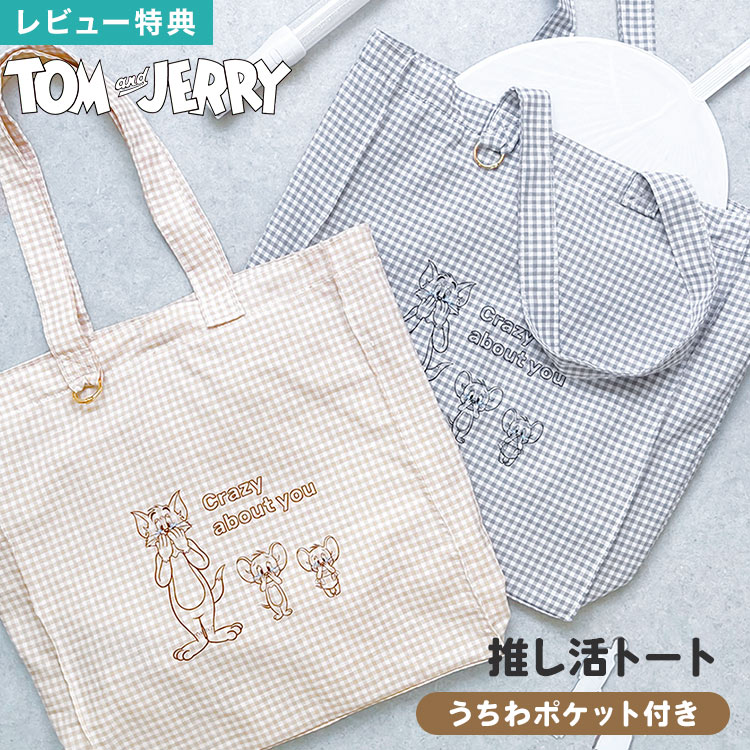 手提包 - トートバッグ 推し活 バッグ うちわ収納 うちわポケット付き トムとジェリー Tom and Jerry FLAPPER フラッパー 大容量 A4 B4対応 マチ広 おしゃれ レディース ライブ イベント 参戦 内ポケット付き マグネットボタン 折りたたみ 薄手 軽量 軽い ベージュ グレー ブラウン