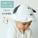 ベビー 帽子 スヌーピー ハット 男の子 女の子 AJUGA. aboo コラボ 48cm 50cm かわいい アジュガ アブー ブランド キャラクター おしゃれ 6ヶ月 1歳 2歳 キッズ 洗濯OK 紫外線対策 日焼け防止 日差し対策 暑さ 熱中症 ホワイト 白 赤ちゃん 保育園 通園 白黒 日除け UV