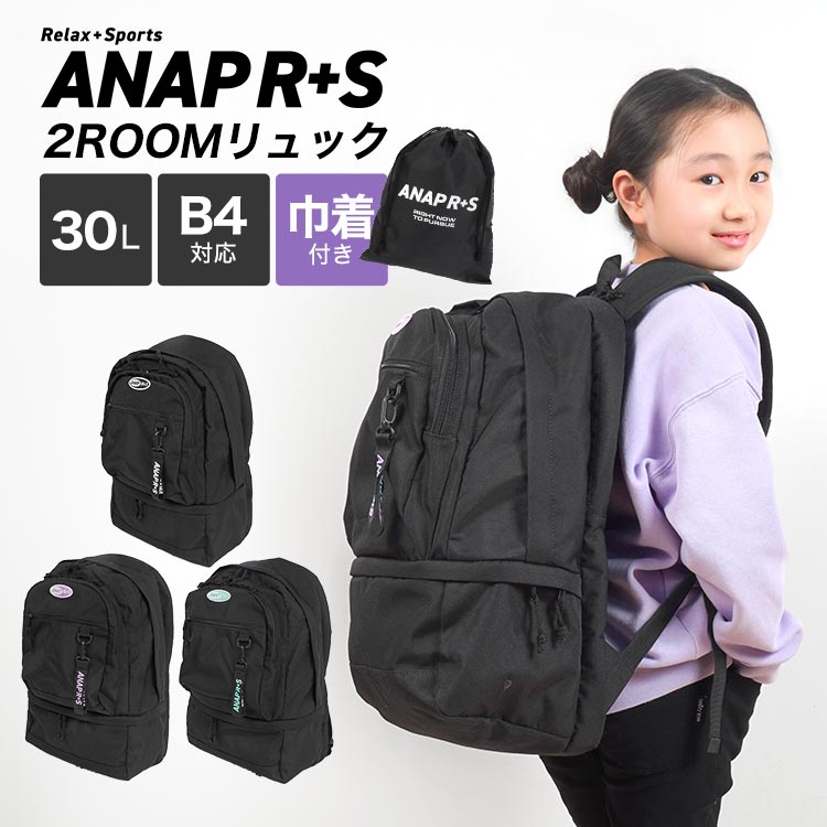 リュック ANAP GiRL アナップガール R S リラスポ 小学生 中学生 女子 黒 2ルーム リュックサック 30L 上下2層 2WAY 女の子 キッズ ジュニア おしゃれ 大容量 A4 B4 シンプル 通学 バックパック バッグ 靴入れ シューズ 収納 ヒップホップ ダンス レッスン クラブ 旅行 防災