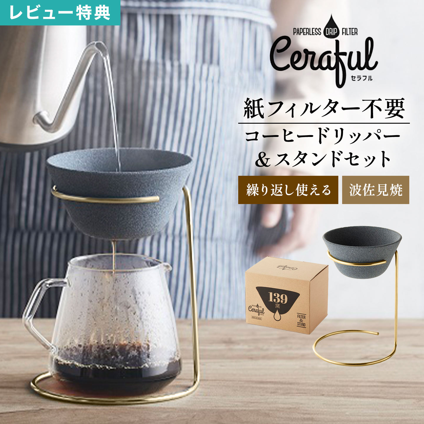 Details 【セラフルスタンドセット】 セラフルは400年以上の歴史を持つ長崎・波佐見焼の伝統と、最先端の多孔質セラミック技術が融合して生まれた新しいコーヒーフィルター兼ドリッパーです。 セラフルを通すことにより、水の残留塩素と不純物を除去し、遠赤外線効果で水をまろやかに整え、多孔質構造でコーヒーのアロマオイルをしっかりと抽出し、マイルドで美味しい一杯が楽しめます。フィルター不要で半永久的にお使い頂けてエコ。お茶類、アルコール類もマイルドになります。 便利で場所を取らず、見た目も素敵なので、ギフトにもおすすめです。 ブランド名 Ceraful / セラフル 品番 AVD-621361 サイズ フィルター：約H6×W11.5cm スタンド：約H16.5×W11.3cm 抽出目安 約1-3杯 重量 フィルター：約107g スタンド：約112g 素材 フィルター：アルミナ スタンド：18-8 ステンレス製(ゴールド鍍金) 生産国 日本 ご注意 ※表記サイズより、多少の誤差があることがございます。 ※商品の画像はできる限り実物に近づけるよう配慮しておりますが、お使いのモニターやご覧になる環境によりましてはカラーの見え方に差が出る場合がございます。ご了承くださいませ。 関連キーワード 20代 30代 40代 50代 60代 息子 娘 孫 女性 女子 女の子 ガールズ レディース girl 男性 男子 男の子 ボーイズ メンズ boy 父 母 おかあさん おとうさん パパ ママ バースデー 誕生日 プレゼント プチ ミニ ギフト お祝い お返し 粗品 景品 送別会 イベント 母の日 父の日 クリスマス クリスマスプレゼント バレンタイン チョコ以外 ホワイトデー おしゃれ オシャレ お洒落 かわいい 可愛い カワイイ シンプル かっこいい カッコいい カッコイイ セラフルスタンドセット 紙フィルター 不要 ドリッパー コーヒーフィルター 波佐見焼 日本製 コーヒードリッパー フィルター不要 ペーパーレス セラミック 陶器 水洗い 手入れ簡単 エコ エシカル サステナブル 箱付き ボックス付き セラミックコーヒー ドリッパースタンド コーヒー 繰り返し使える 1-3杯分 紅茶 日本酒 焼酎 ワイン コーヒー好き 新生活 内祝い スタイリッシュ カフェ 珈琲 器具 Paperless Drip Filter Made in Japanセラフルは400年以上の歴史を持つ長崎・波佐見焼の伝統と、最先端の多孔質セラミック技術が融合して生まれた 紙フィルターがいらない、新しいコーヒーフィルター兼ドリッパーです。 フィルター不要で半永久的にお使い頂けてエコ。 50ミクロンの孔を数十万個の孔で焼成した多孔質セラミックを使用しています。 セラフル(フィルター)を通すことにより、水の残留塩素と不純物を除去し、遠赤外線効果で水をまろやかに整え、多孔質構造でコーヒーのアロマオイルをしっかりと抽出し、マイルドで美味しい一杯が楽しめます。 緑茶・紅茶・ワイン・日本酒・焼酎などに使用してもマイルドに仕上げてくれるので、様々なシーンで活躍します。 コンパクト＆シンプルな形で、どんなインテリアにも自然と馴染むデザイン。 専用ボックス付きでお届け。コーヒー好きさんはもちろん、大切な人への贈り物としてもオススメです。 お手入れ方法は、「水で流す」だけ！ コーヒーを淹れた後は、スプーンなどで軽く取り除き、逆さにして水で洗い流すだけでOK。 洗剤いらずで簡単にお手入れができます。 ＼ こちらもおすすめ ／ ギフトラッピング対応商品ラッピングについての詳細はコチラ
