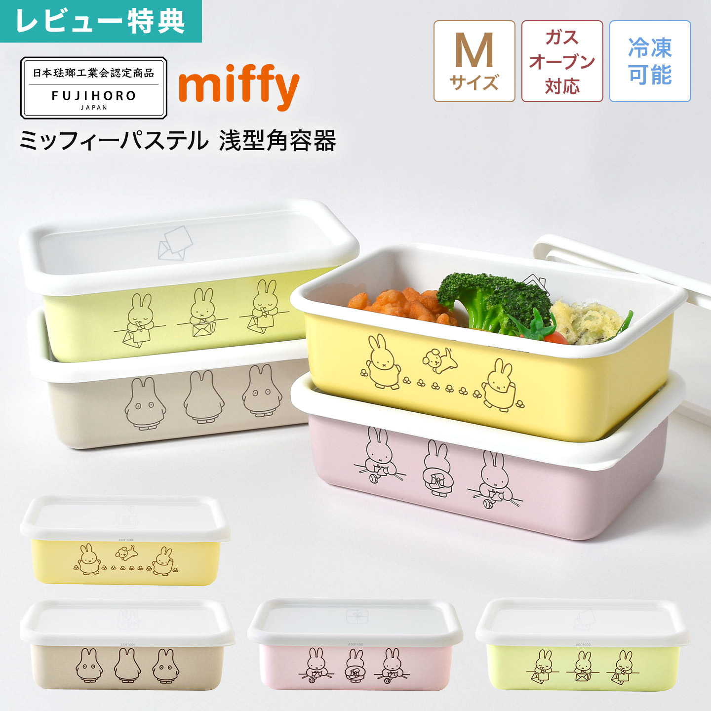 ミッフィー miffy 富士ホーロー FUJIHORO 認定商品 ホーロー 保存容器 浅型角容器 Mサイズ 直火 オーブ..