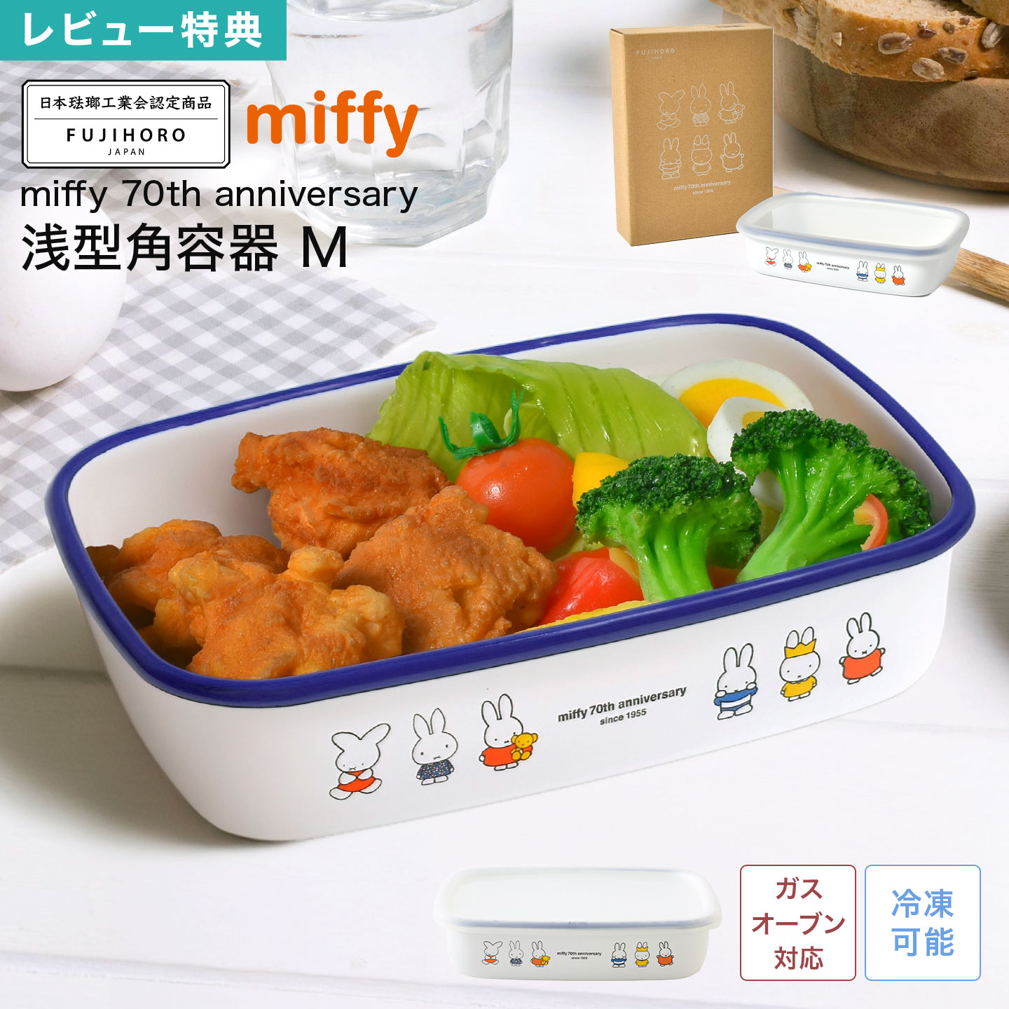 ミッフィー miffy 70周年 限定 富士ホーロー FUJIHORO 認定商品 ホーロー 保存容器 浅型角容器 Mサイズ..