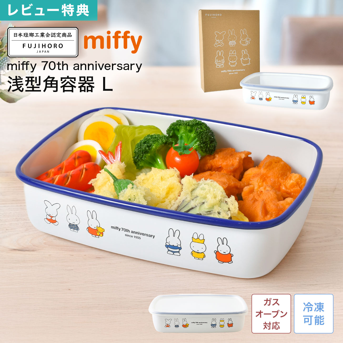 ミッフィー miffy 70周年 限定 富士ホーロー FUJIHORO 認定商品 ホーロー 保存容器 浅型角容器 Lサイズ..