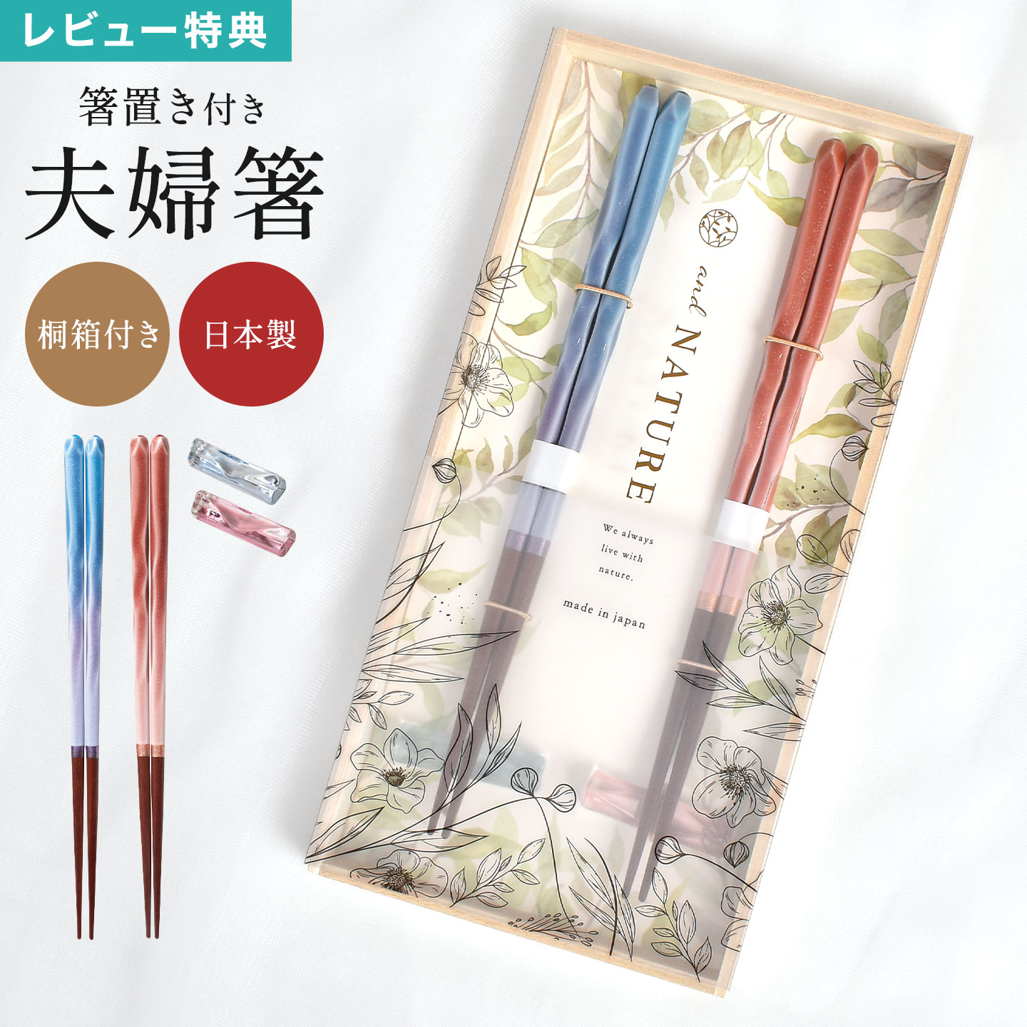 Rakuten - 夫婦箸 セット 箸置き イシダ and NATURE アンドネイチャー ブリーズ 日本製 ペア箸 お箸 桐箱 天然木 ガラス 和風 食器 国産 上質 高級 結婚祝い 記念 夫婦 両親 顔合わせ 贈り物 還暦祝い 金婚式 銀婚式 おしゃれ 大人 ギフト プレゼント 母の日 父の日 ISD-631884
