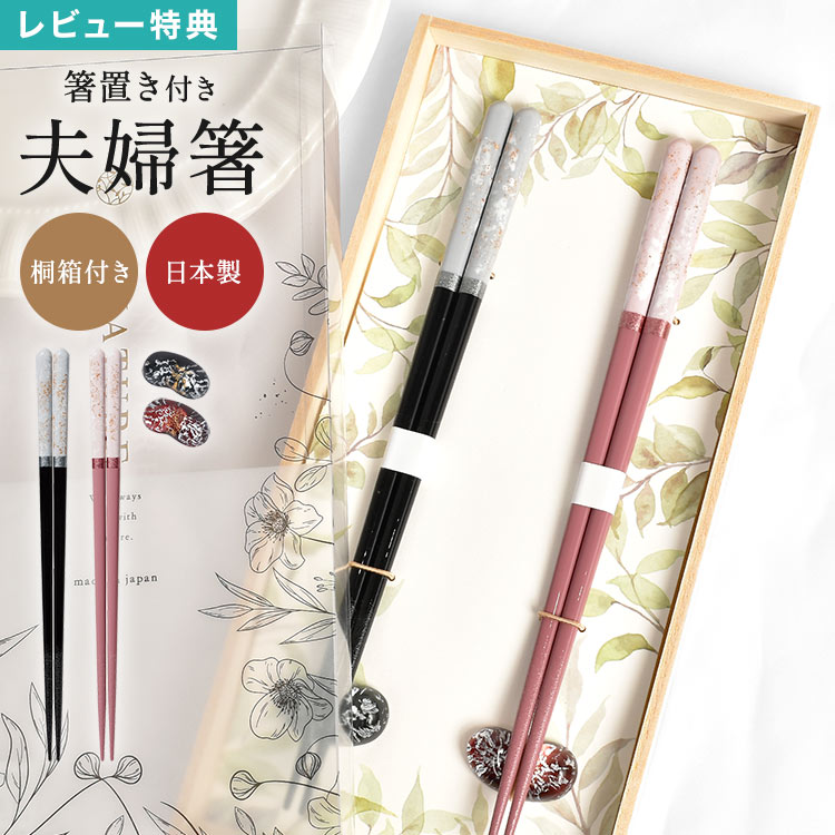 Rakuten - 夫婦箸 箸置き セット おしゃれ 大人 ギフト プレゼント 結婚祝い 記念 贈り物 両親 顔合わせ 還暦祝い 金婚式 銀婚式 母の日 父の日 and NATURE アンドネイチャー イシダ ロッシュ 箸 ハシ ペア箸 日本製 国産 食洗機対応 天然木 桐箱 和風 食器 上質 夫婦 ISD-631907