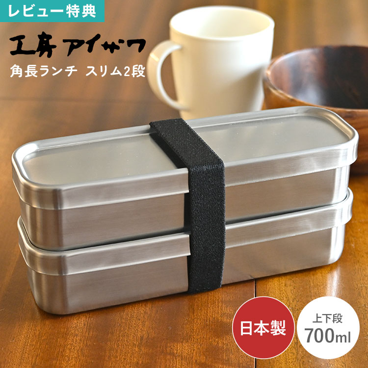 Rakuten - 弁当箱 2段 メンズ レディース 工房アイザワ 700ml 18-8ステンレス 日本製 燕三条 角長 ランチボックス 二段弁当 大容量 男性 大人 子供 中学生 高校生 食洗機対応 シンプル おしゃれ スリム 仕切り付き ベルト付き パッキン付き 汁漏れ防止 軽量 丈夫 清潔 学生 女子 新生活