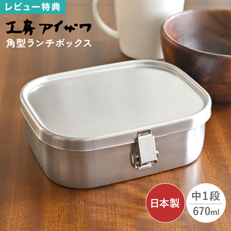 Rakuten - 弁当箱 18-8ステンレス 工房アイザワ 一段 670ml 日本製 燕三条 ランチボックス 角型 中 角長 保存容器 大容量 男性 女性 中学生 高校生 一段弁当 食洗機対応 汁漏れ防止 パッキン付き 仕切り付き 軽量 丈夫 清潔 シンプル おしゃれ 新学期 新生活