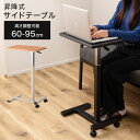 サイドテーブル キャスター付き 昇降式 高さ60-95cm ソファーテーブル 昇降 サイドテーブル ミニデスク スタンディングデスク 高さ調節 伸縮 ナイトテー...