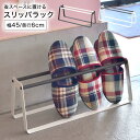 \本日全品ポイント5倍/スリッパラック スリッパ立て スリム 省スペース おしゃれ 引っ掛け スリッパ入れ スリッパ置き 来客用 シンプル 玄関 収納 通気性 ...