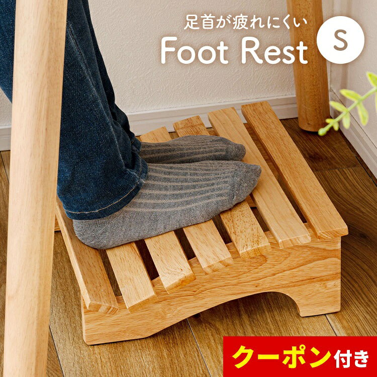 フットレスト デスクワーク 足置き台 足載せ 足乗せ台 Sサイズ 足置き デスク下 オフィス 仕事 在宅 会社 リモートワーク テレワーク リラックス 姿勢改善 快適 足が疲れにくい 天然木 木製 足枕 足台 足まくら 足休め 足かけ ナチュラル 北欧 シンプル おしゃれ 完成品 fullout-10059876 FULL-OUT パッケージ画像