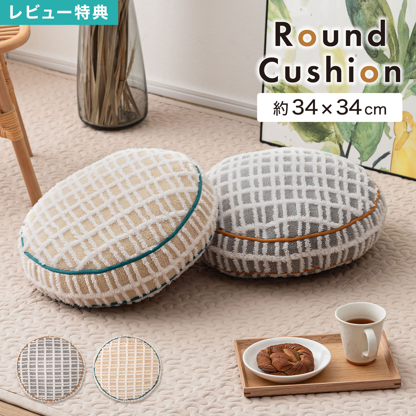 Rakuten - クッション かわいい おしゃれ 北欧風 丸型 円形 ボア チェック ラウンド ふわふわ もこもこ ソファクッション シンプル ナチュラル 抱き枕 背もたれ リビング 読書 お昼寝 もちもち グレー アイボリー くすみカラー ふんわり 新築 引越し お祝い プレゼント インテリア 枕