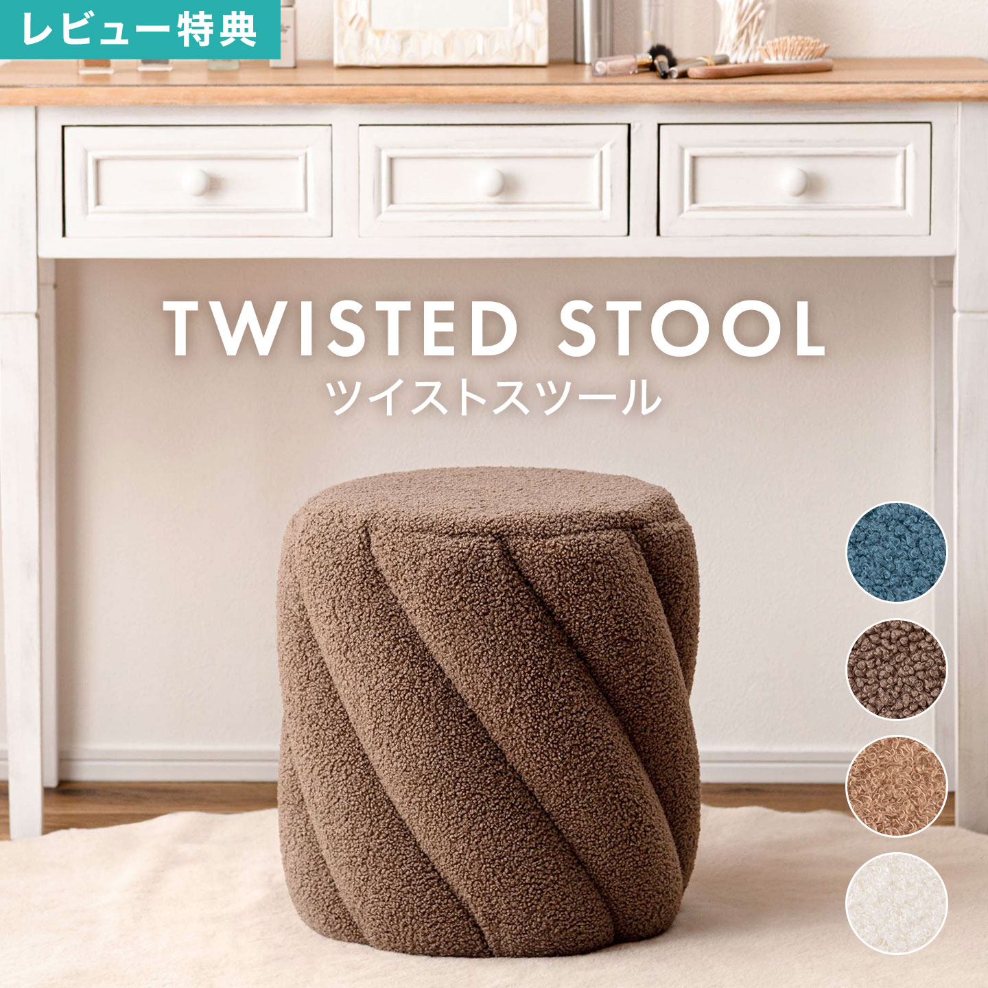 Rakuten - スツール ツイストスツール ドレッサースツール 椅子 背もたれなし 腰掛け ファブリック イス オットマン チェア ニュアンスカラー シンプル おしゃれ かわいい ダイニング リビング 玄関 ブルー ブラウン ベージュ ホワイト 北欧 家具 インテリア ねじれ PC-151