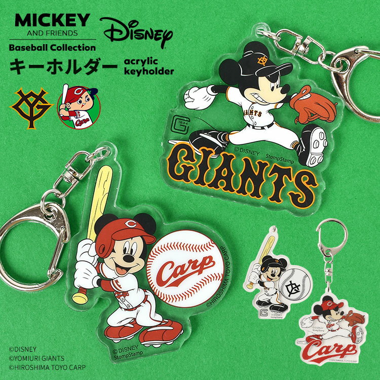 キーホルダー 公式 Disney&Baseball ディズニー 日本プロ野球 読売ジャイアンツ 広島東洋カープ アクキー コラボ グッズ ミッキー 巨人 アクリルキーホルダー 球団 応援 かわいい 透明 アクリル ストラップ アクリル チャーム 鍵 カギ キーリング かわいい キャラクター