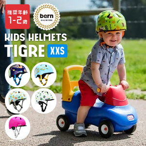 キッズ ヘルメット 小学生 ヘルメット bern バーン ヘルメット 子供用 ベビー用 自転車 おしゃれ tigre キッズ XXSサイズ ベビー 軽い バイク 幼児 ストライダー 三輪車 幼児用ヘルメット プレゼント 誕生日 入園祝い 安全 ギフト 可愛い 1歳〜2歳 防災 被災 通園