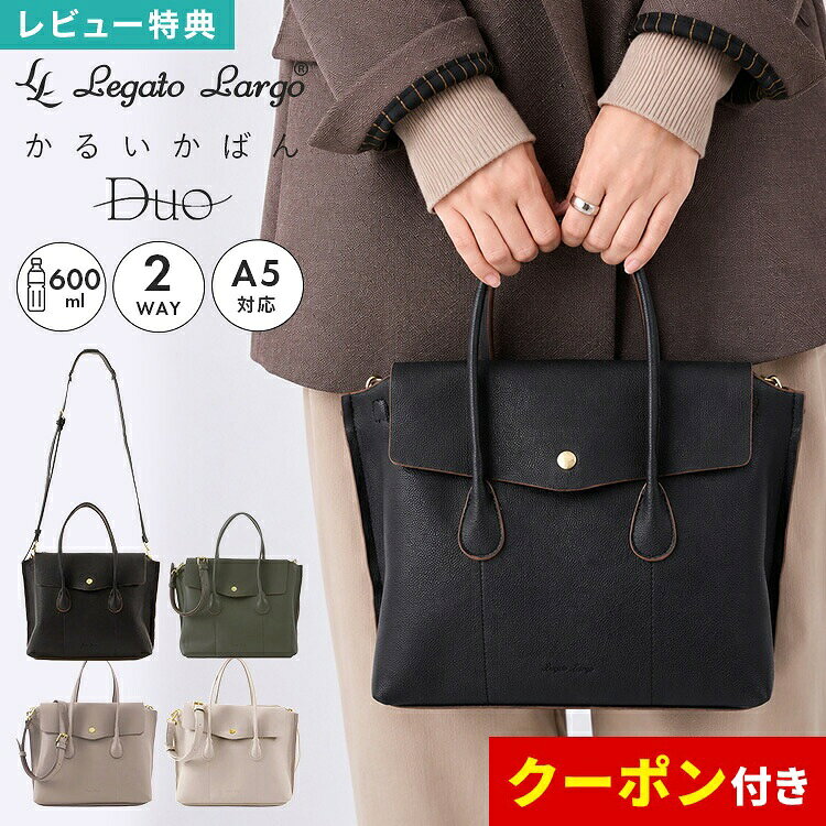 トートバッグ ショルダーバッグ かるいかばん Duo デュオ レガートラルゴ Legato Largo レディース 女性 大人 2WAY A5 収納 斜めがけ 軽量 軽い 大容量 ペットボトルが入る 仕切り マチ 黒 合皮 肩掛け 上品 高見え きれいめ おしゃれ かわいい シンプル 旅行 通勤 ブランド