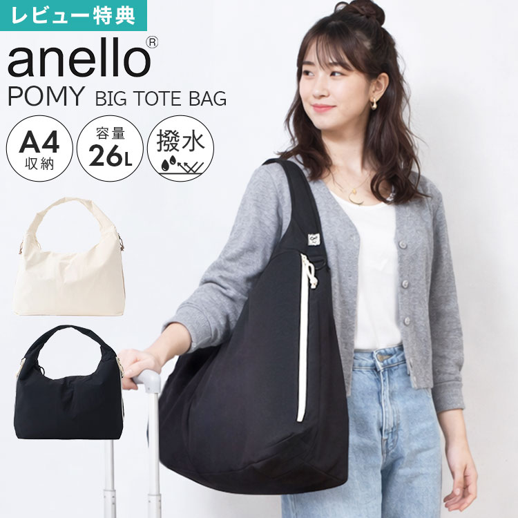 Rakuten - トートバッグ 大きめ マザーズバッグ ママバッグ 大容量 26L 軽量 多機能 レディース anello アネロ POMY ポミー トート マザーズトート a4 入院バッグ 陣痛 ベビーカーバッグ 一泊二日 1泊2日 日帰り 旅行 肩掛けバッグ かばん バッグ シンプル おしゃれ かわいい