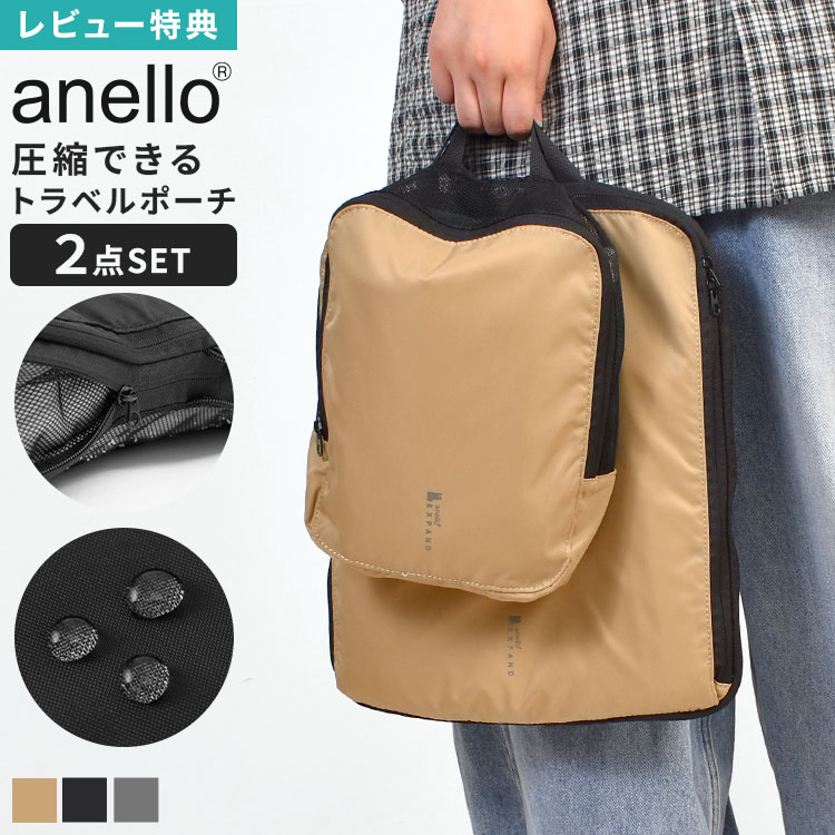 Rakuten - anello アネロ PACKT パクト トラベルポーチ 圧縮 2点セット パッキングバッグ 大容量 撥水 そのまま洗える 軽量 圧縮ポーチ 圧縮袋 衣類ポーチ 着替え 旅行 ポーチ パッキング コンパクト 便利グッズ 出張 修学旅行 海外 国内 トラベル メンズ 黒 ベージュ グレー